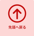 ページの先頭へ