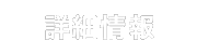 松井証券の詳細情報