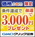 価格 Com Gmoクリック証券のキャンペーン 特典 証券会社 ネット証券 比較