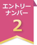 �G���g���[�i���o�[2