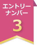 �G���g���[�i���o�[3