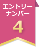 �G���g���[�i���o�[4