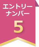 �G���g���[�i���o�[5