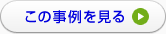 埼玉県川越市 M様の事例を見る