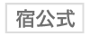 宿公式