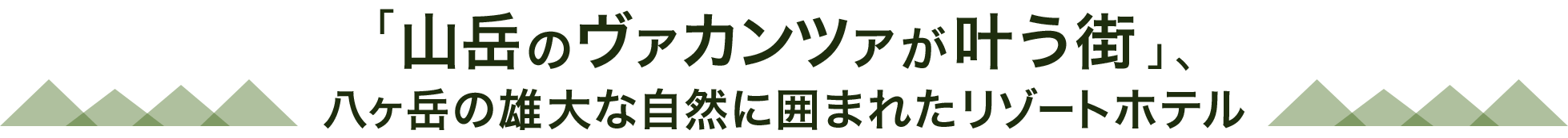 「山岳のヴァカンツァが叶う街」、八ヶ岳の雄大な自然に囲まれたリゾートホテル