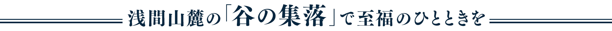 浅間山麓の「谷の集落」、で至福のひとときを