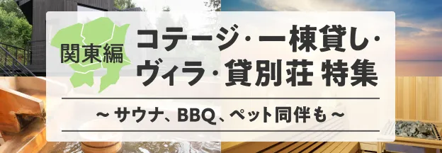 【関東編】コテージ・一棟貸し・ヴィラ・貸別荘特集