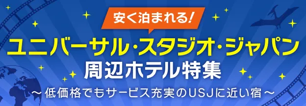 ユニバーサル・スタジオ・ジャパン周辺ホテル特集