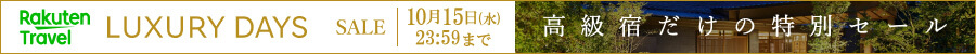 楽天luxurydays