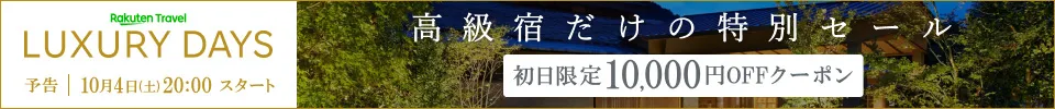 楽天luxurydays