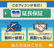 価格.com延長保証 - 万が一の家電の故障でも価格.comが長期サポート