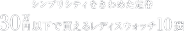 VvVeBɂ߂ 30~ȉŔ郌fB[XEHb`10I